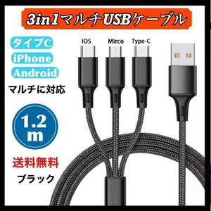 3 in 1 充電ケーブル 急速充電 USBケーブル1.2m