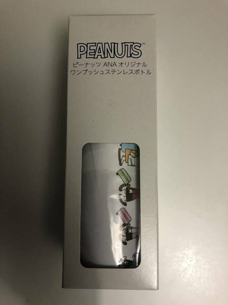 ANA 機内販売 PEANUTS スヌーピー タンブラー 水筒 ステンレスボトル　未使用新品　即決宅急便（EAZY）送料込