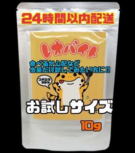 レオバイト　お試しサイズ10g　1gでコオロギ３匹分　24時間配送　説明書付き