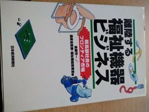 離陸する福祉機器ビジネス　超高齢社会のフロンティア市場 後藤芳一／編　通産省医療・福祉機器産業室／編