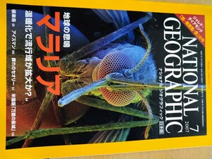 雑誌　ナショナルジオグラフィック日本版　２００７年７月号　地球の悲鳴　マラリア　温暖化で流行域がか拡大化か？