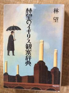 林望のイギリス観察辞典 平凡社 装丁 矢吹申彦