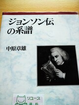 初版　ジョンソン伝の系譜　中原章雄　研究社出版　図書館廃棄本_画像1