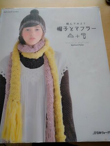 編んでみよう 帽子とマフラー／日本ヴォーグ社　図書館廃棄本