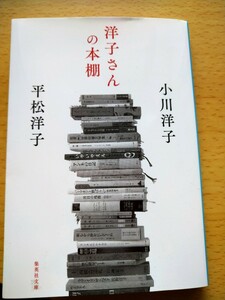 洋子さんの本棚 （集英社文庫　お６７－４） 小川洋子／著　平松洋子／著