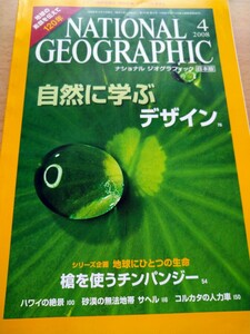 雑誌　ナショナル　ジオグラフィック　２００８年4月号 自然に学ぶデザイン