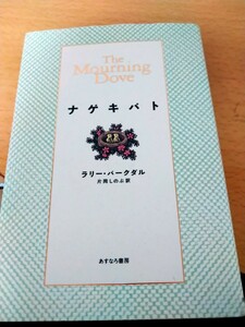 ナゲキバト ラリー・バークダル／著　片岡しのぶ／訳　あすなろ書房　