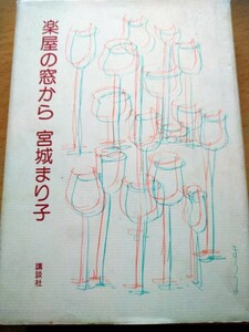 楽屋の窓から　宮城まり子　講談社　