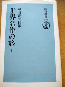 世界名作の旅　下巻のみ　朝日新聞社編　朝日選書３５６ 