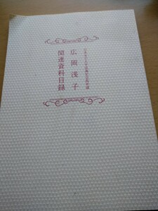 広岡浅子　関連資料目録　日本女子大学成瀬記念館所蔵　2016年発行