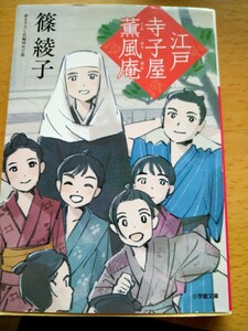 江戸寺子屋薫風庵 （小学館文庫　Ｊし０１－４　小学館時代小説文庫） 篠綾子／著 （978-4-09-407168-9）