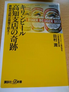 キリンビール高知支店の奇跡　勝利の法則は現場で拾え！ （講談社＋α新書　７２５－１Ｃ） 田村潤／〔著〕