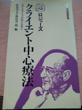 ロジャーズ　クライエント中心療法 （有斐閣新書　古典入門） 佐治守夫／編　飯長喜一郎／編_画像1