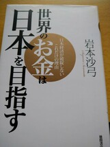 世界のお金は日本を目指す　日本経済が破綻しないこれだけの理由 岩本沙弓／著　徳間書店_画像1