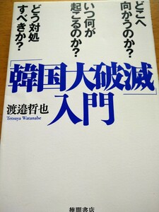 「韓国大破滅」入門　どこへ向かうのか？いつ何が起こるのか？どう対処すべきか？ 渡邉哲也／著　徳間書店