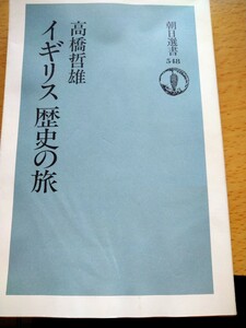 イギリス歴史の旅 （朝日選書　５４８） 高橋哲雄／著　朝日新聞社