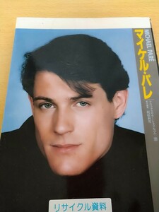 マイケル・パレ　デラックスカラーシネマアルバム６３ 責任編集＝梶原和男　芳賀書店　図書館廃棄本