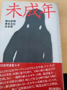 初版帯有　未成年　朝日新聞東京本社　社会部　