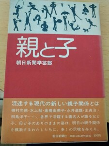 帯有　親と子　朝日新聞学芸部　