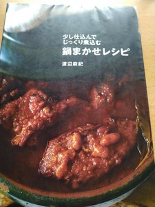 少し仕込んでじっくり煮込む鍋まかせレシピ （少し仕込んでじっくり煮込む） 渡辺麻紀／著　Ｇakken 図書館廃棄本