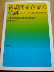 新規開業企業の軌跡　パネルデータにみる業績，資源，意識の変化 日本政策金融公庫総合研究所／編集　鈴木正明　勁草書房　図書館廃棄本