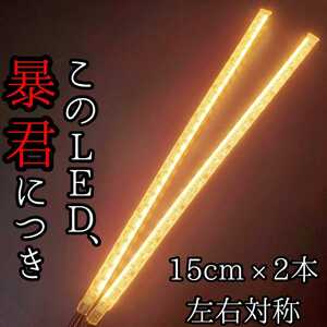 【爆光電球色 側面発光 15cm】完全防水 左右2本 暴君LEDテープ テープライト イルミ 爆光 薄い 細い 極薄 極細 車 バイク ハロゲン色 耐水