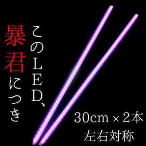 【爆光ピンク 正面発光 30cm】完全防水 左右2本 暴君LEDテープ LED ライト イルミ ネオン 明るい 薄い 細い 12V 車 バイク ピンク色 桃色