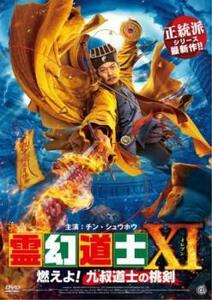 霊幻道士XI 燃えよ!九叔道士の桃剣 レンタル落ち 中古 DVD ホラー