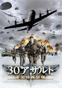 30アサルト 英国特殊部隊【字幕】 レンタル落ち 中古 DVD