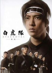 白虎隊 第二夜 BYAKKOTAI レンタル落ち 中古 DVD テレビドラマ