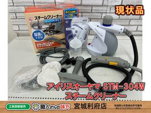 0SRI*[19-230414-MK-2] Iris o-yamaSTM-304W steam cleaner [ present condition goods ]