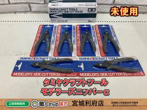 〇SRI【19-230415-HM-2】タミヤクラフトツール モデラーズニッパーα【未使用、併売品】