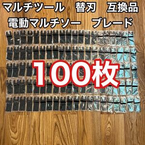 マルチツール　替刃 100枚　電動マルチソー　ブレード 互換品　マキタ HCS 大量　大工　DIY 工具　makita 日立