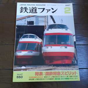 鉄道ファン　2007年2月号　550