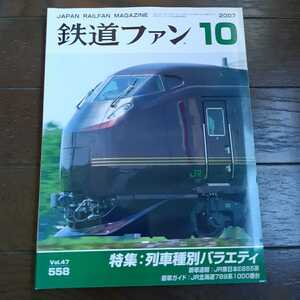 鉄道ファン　2007年10月号　558
