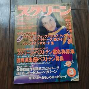 スクリーン　1990年3月号　近代映画社