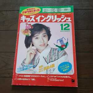 キッズイングリッシュ　1990年12月号　日本英語教育協会　早見優