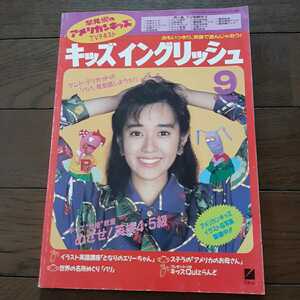 キッズイングリッシュ　1990年9月号　日本英語教育協会　早見優