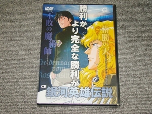 ☆非売品　未開封　CR銀河英雄伝説　プロモーションDVD☆パチンコ　レア