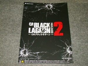 ☆非売品　未使用　CRブラックラグーン2　カタログ☆パチンコ　パチスロ　レア　BLACK LAGOON2