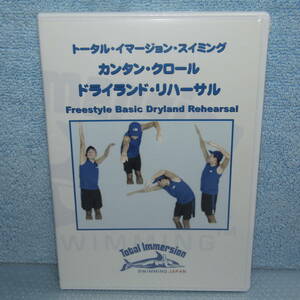 水泳DVD「カンタン・クロール ドライランド・リハーサル トータル・イマージョン・スイミング」未開封・新品