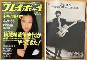 ★週刊プレイボーイ 1991/12/24 長渕剛 五十嵐浩晃 ribbon 永作博美 渡辺千尋 あいだもも 森田公一 チャーリー・シーン 斉藤由貴 金子美香