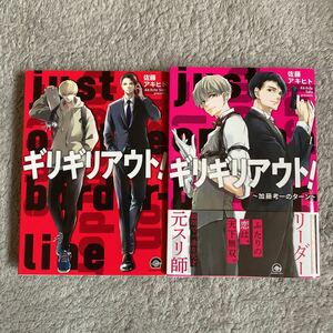 ギリギリアウト! 〜加藤考一のターン〜☆2冊☆佐藤アキヒト☆初版本