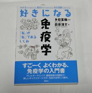 講談社　萩原 清文(著)／多田 富雄(監修)「 好きになる免疫学 『私』が『私』であるしくみ 」　新品・未読本　 入手困難・貴重本