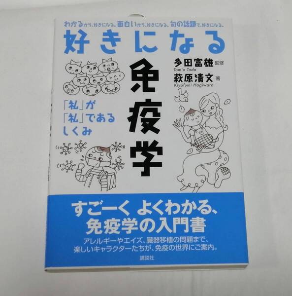 講談社 萩原 清文(著)/多田 富雄(監修)「 好きになる免疫学 『私』が『私』であるしくみ 」 新品・未読本 入手困難・貴重本