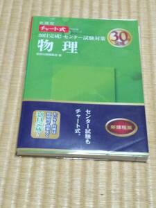 数研出版　数研出版編集部(編)「　３０日完成！センター試験対策物理 　新課程（チャート式問題集シリーズ）」　現行課程版　新品・未読本 