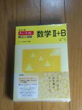  数研出版　チャート研究所(編著) 「 解法と演習数学Ⅱ＋Ｂ ベクトル，数列 　改訂版　」　新品本　入手困難・貴重本_画像1