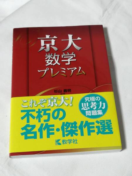 世界思想社教学社(教学社) 杉山 義明(著)「 京大数学プレミアム 」 新品・未読本 入手困難・貴重本 初版