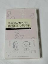 筑摩書房　藤原正彦・小川洋子(著)「 世にも美しい数学入門 （ちくまプリマー新書） 」　新品・未読本_画像1