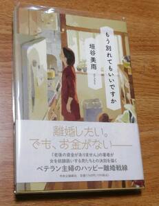 中央公論新社　垣谷美雨(著)「 もう別れてもいいですか 」　 再版発行 第一刷本